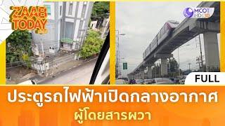 คลิปเต็ม ประตูรถไฟฟ้าเปิดกลางอากาศ ผู้โดยสารผวา 5 ก.ค. 67  แซ่บทูเดย์