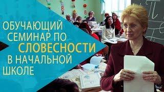 Обучающий семинар РКШ по словесности в начальной школе. Симферополь март 2017 года