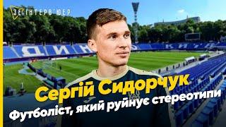 Україна перемагає ВЖЕ Сергій СИДОРЧУК  Війна найкращий матч та життя до ФУТБОЛУ