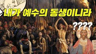 20만명이 믿었던 청나라 사이비교주 10분 순삭ver.   #효기심61