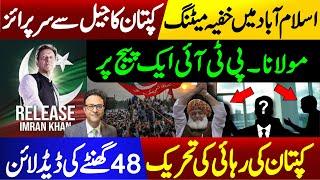 Important secret meeting in Islamabad  Imran Khans surprise from Jail  Fazal Ur Rehman