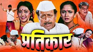 Pratikar PRATIKAR - Full Length Marathi Movie HD Marathi Movie  Nilu Phule Shriram Lagoo Alka Kubal