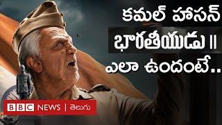 Bharateeyudu 2 Movie Review Kamal Haasan శంకర్ సీక్వెల్ ప్రేక్షకులను అలరించగలిగిందా? BBC Telugu
