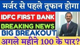 idfc first bank latest news  idfc bank news today  idfc bank share analysis  idfc merger update