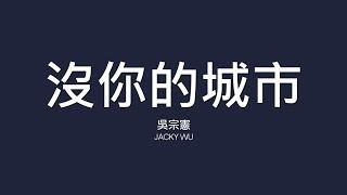 吳宗憲 Jacky Wu  沒你的城市【歌詞】