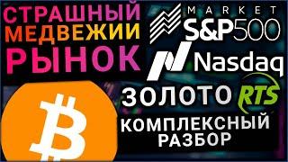 БИТКОИН АЛЬТКОИНЫ SP500 NASDAQ RTS ЗОЛОТО - КОМПЛЕКСНЫЙ АНАЛИЗ НА 2022 ГОД