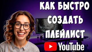 Как Создать Плейлист в Ютубе в 2024  Как Добавить Плейлист в Youtube