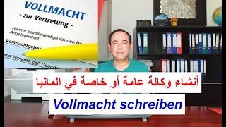 أنشاء وكالة عامة أو خاصة في المانيا Vollmacht schreiben