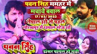 #Pawan Singh Stage Show Nepal से पहले Gorakhpur में धमाल #पवन_सिंह ममहर में मचाये बवाल डांसर पागलगयी