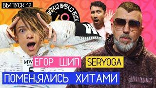 Поменялись хитами Возле дома твоего - Егор Шип  DIOR - SERYOGA  Студия 69 #12