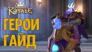 Mobile royale - Герои гайд