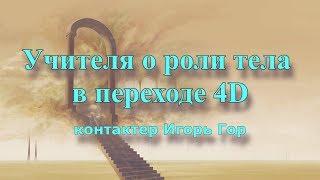 Учителя о роли тела в переходе 4D