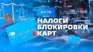 115-ФЗ Блокировки карт  Арбитраж криптовалюты P2P.