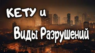 КЕТУ и Разрушения Ведическая астрология