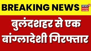 Bulandshahar News बुलंदशहर से एक बांग्लादेशी गिरफ्तार  Uttar Pradesh  Breaking News  Hindi News