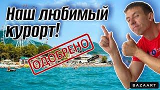 #Лазаревское. Сколько брать денег для отдыха. Почти идеальный курорт Чем этот курорт лучше?