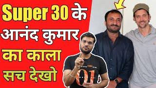 Super 30 के आनंद कुमार का काला सच  आप लोग नहीं जानते होंगे   Super 30 Anand Kumar sir #shorts