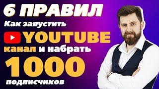 6 ПРАВИЛ КАК ЗАПУСТИТЬ YOUTUBE КАНАЛ И НАБРАТЬ ПЕРВЫЕ 1000 ПОДПИСЧИКОВ?  ПРОДЮСЕР- ВЛАДИМИР ЯЦКЕВИЧ