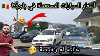 اسعار السيارات المستعملة في بلجيكا  Cars prices in Belgium سائح عراقي 