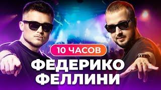 GALIBRI & MAVIK - 10 часов Федерико Феллини