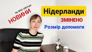 Новини. Зменшення соціальної допомоги виплати. Біженці з України в Нідерландах ️Нидерланды