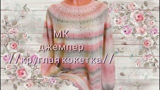 #вязание#круглаякокетка   МК джемперЛОТОС