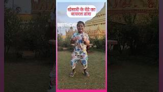 #khesari खेसारी के बेटे का वायरल डांस #risabhbirthday #viral #viralvideo #reels #status #bhojpuri