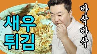 튀김의 왕 바삭바삭 새우튀김 Fried Shrimp  정호영의 오늘도 요리