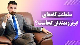 مقایسه 3 تا خونه آپارتمان لوکس و لاکچری در منطقه 1 شیراز