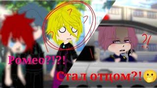 Ромео стал Отцом?🫢#13карт #ромео13карт #сын #отец #popular #рекомендации #gacha