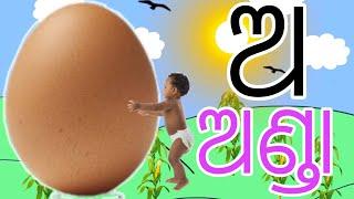 କ ରେ କୁକୁଡ଼ା ଖ ରେ ଖଣ୍ଡା Odia barnamala ଓଡ଼ିଆ ବର୍ଣ୍ଣମାଳା ଅଆଇଈଓ ଔ ଅ  ଠାରୁ ଲ ପର୍ଯ୍ୟନ୍ତ