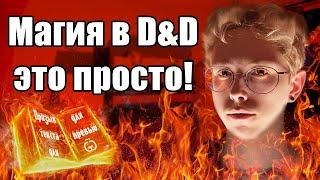 ВСЁ про использование заклинаний  ДнД пятая редакция как работает магия?