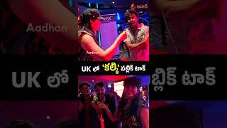 UK లో   కల్కి పబ్లిక్ టాక్ #kalki #kalki2898ad #kalkipublictalk #kalkimovie #prabhas #shorts