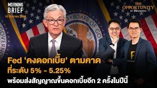 Fed ‘คงดอกเบี้ย’ ตามคาดที่ระดับ 5% - 5.25% Morning Brief 150666