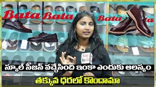 Wholesale Shoe Market In Hyderabad  Bata Wholesale  స్కూల్ సీజన్ వచ్చేసింది  తక్కువ ధరలో