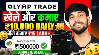 Olymp Trade Kaise Khele In Hindi  Olymp Trade Se Paise Kaise Kamaye  Olymp Trade Withdrawal