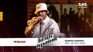 Toma Pauchek — “Tam De Nas Nema” — The superfinal — The Voice Ukraine Season 11