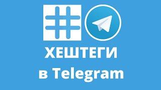 #телеграм #хештегителеграм #телеграмканал Хештеги в Телеграм