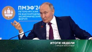 Итоги недели с Ирадой Зейналовой  Выпуск от 9 июня 2024 года