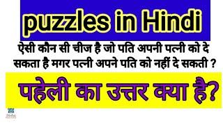 #Puzzles in Hindi  Try it पहेली हिंदी में 