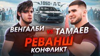 Тамаев vs Венгалби Реванш. Конфликт в Махачкале. Гонка