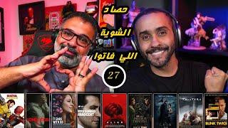 27 - حصاد لصيف وولفرين وديدبول ... ومراته  FilmGamed