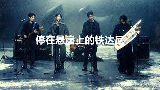 『MV』气运联盟Qi Yunlianmeng - 停在懸崖上的鐵達尼 官方高畫質 Official HD MV