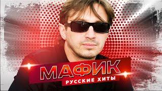 Мафик - Русские Хиты - Лучшие песни