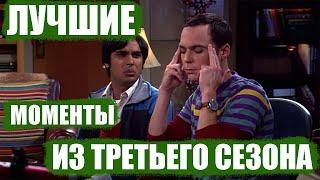 Теория большого взрыва 3 сезон  лучшие моменты