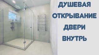 Душевая кабина с открыванием двери внутрь