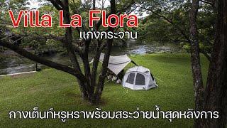 ลานกางเต็นท์สะดวกสบายเหมือนนอนโรงแรม  Villa La Flora แก่งกระจาน  พาลูกเที่ยว  Camping in Thailand