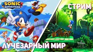 Впервые играю Sonic Superstars Nintendo Switch СТРИМ