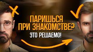 Топ 3 правила не париться и наслаждаться соблазнением девушек