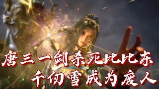 【斗罗大陆完结】唐三击杀比比东 千仞雪武魂破碎成为废人 母女俩抱头痛哭 一口气看完斗罗大陆（下）  #斗罗大陆 #唐三